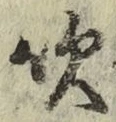 Character 吹