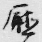 𡨸庁