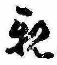 已定位親