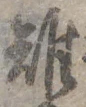 Đã định vị 雉