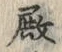 Chữ 殿