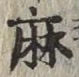 文字 麻