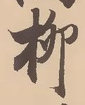 𡨸柳