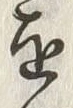 字分