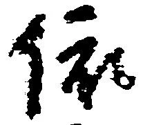 位置 確認된 依