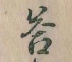 Đã định vị 答