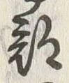 Chữ 部