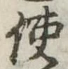 Đã định vị 使
