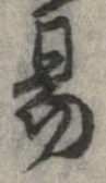 位置定マレル易