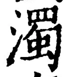 Chữ 濁