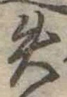 失の位置