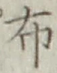 Chữ 布