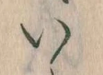 已定位𛀆