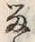 「留」字