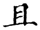 Character 且