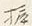字二
