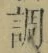 字調