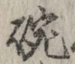 位置 確認된 碗