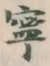 글자 寧