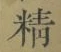 “精”字