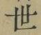 文字世