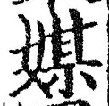 「媒」字