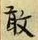 Character 敢