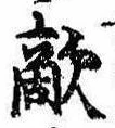 Đã định vị 敵