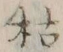字枯