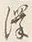 Character 沢