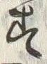 “親”字
