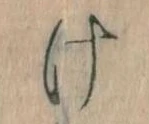 Đã định vị 𛀶