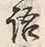 Chữ 語