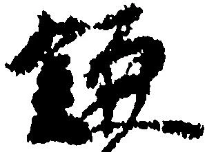 位置 確認된 鎌