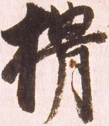榾 위치 확인됨