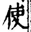 Chữ 使