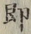 文字即