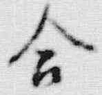 Chữ 合