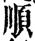 字順