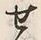字せ