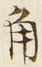 文字角