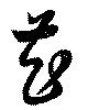 Đã định vị 芲