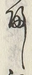 字帰