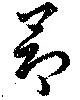 昂，已得其位
