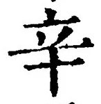 文字辛
