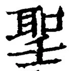 字聖
