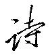 Located 詩