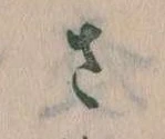 𛀿，已得其位