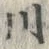 「川」字