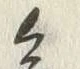 字慎